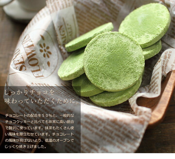 楽天市場 バレンタイン チョコ 生チョコクッキー ショコラッティ 抹茶 5枚入り 手提げ袋付き チョコレート 生チョコ クッキー 高級 かわいい おしゃれ ギフト 人気 義理チョコ 友チョコ 職場 ハーベストタイム 広島 Vd おこデパ