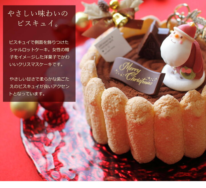 楽天市場 クリスマスケーキ 21 シャルロット ショコラノワール 15cm 5号 サイズ 目安 4人 5人 6人分 クリスマス パーティー ケーキ お取り寄せ チョコレート チョコ ムース 飾り キャラクター かわいい おしゃれ 送料無料 ハーベストタイム 広島 おこデパ 楽天市場 クリスマスケーキ 21 シャルロット ショコラノワール 15cm 5号 サイズ 目安 4人 5人 6人分 クリスマス パーティー ケーキ お取り寄せ チョコレート チョコ ムース 飾り キャラクター かわいい おしゃれ 送料無料 ハーベストタイム 広島 おこデパ