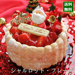 クリスマスケーキ予約2021シャルロット・フレーズ15cm（5号サイズ）（目安：4人、5人、6人分）クリスマスパーティーケーキいちご苺ムースシャルロットケーキ数量限定飾りキャラクターかわいいおしゃれ送料無料ハーベストタイム広島