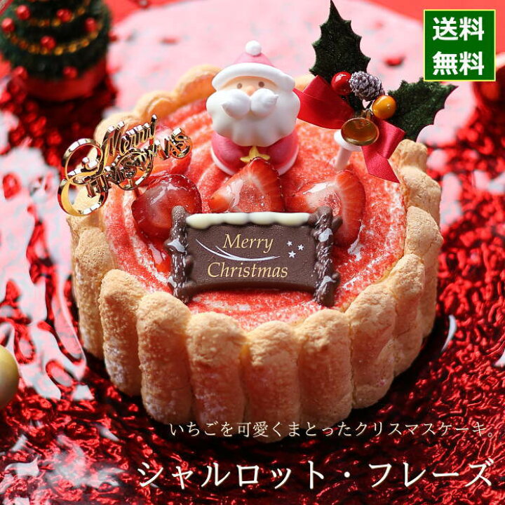 楽天市場 クリスマスケーキ 予約 22 シャルロット フレーズ 13cm 目安 4人 5人 6人分 クリスマス ケーキ お取り寄せ シャルロット ケーキ いちご 苺 たっぷり ムース 飾り かわいい 可愛い おしゃれ 人気 送料無料 ギフトショップ おこデパ