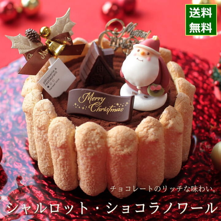 楽天市場 クリスマスケーキ 21 シャルロット ショコラノワール 15cm 5号 サイズ 目安 4人 5人 6人分 クリスマス パーティー ケーキ お取り寄せ チョコレート チョコ ムース 飾り キャラクター かわいい おしゃれ 送料無料 ハーベストタイム 広島 ギフト