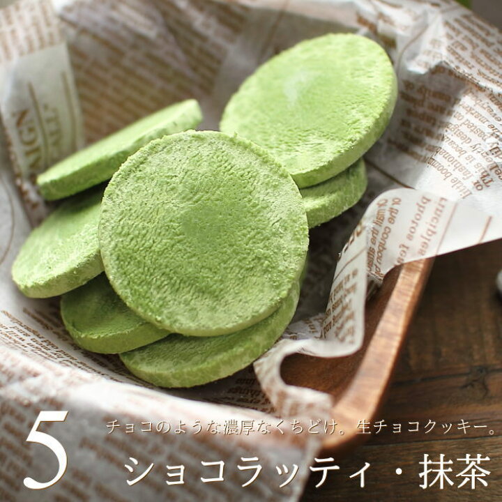 楽天市場 バレンタイン チョコ 生チョコクッキー ショコラッティ 抹茶 5枚入り 手提げ袋付き チョコレート 生チョコ クッキー 高級 かわいい おしゃれ ギフト 人気 義理チョコ 友チョコ 職場 ハーベストタイム 広島 Vd ギフトショップ おこデパ 楽天市場 バレンタイン チョコ 生チョコクッキー ショコラッティ 抹茶 5枚入り 手提げ袋付き チョコレート 生チョコ クッキー 高級 かわいい おしゃれ ギフト 人気 義理チョコ 友チョコ 職場 ハーベストタイム 広島 Vd ギフトショップ おこデパ