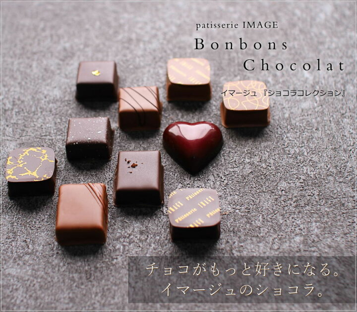 楽天市場 ホワイトデー チョコレート イマージュ ショコラコレクション 10個入り 高級 Image 花口庄太郎 スペシャリティ ボンボンショコラ 人気 予約 広島 手提げ袋付き Wd おこデパ