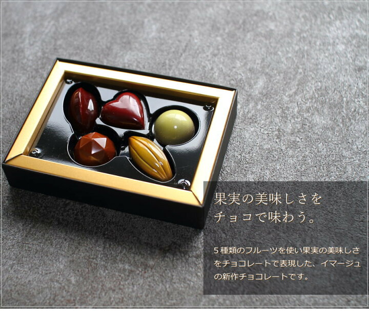楽天市場 バレンタイン チョコ パティスリーイマージュ ボンボンショコラ フリュイ 5個詰め合わせ 手提げ袋付き バレンタインチョコ 23 チョコレート 花口庄太郎 フルーツチョコ 高級 高級感 ギフト 人気 予約 義理チョコ 友チョコ 職場 広島 Vd ギフトショップ 楽天市場 バレンタイン チョコ パティスリーイマージュ ボンボンショコラ フリュイ 5個詰め合わせ 手提げ袋付き バレンタインチョコ 23 チョコレート 花口庄太郎 フルーツチョコ 高級 高級感 ギフト 人気 予約 義理チョコ 友チョコ 職場 広島 Vd ギフトショップ