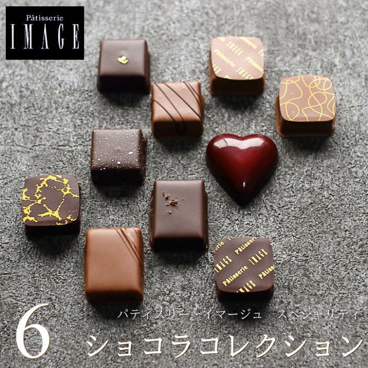 楽天市場 バレンタイン チョコ パティスリーイマージュ ショコラコレクション 6個入り 手提げ袋付き バレンタインチョコ 22 チョコレート 花口庄太郎 ボンボンショコラ トリュフ 高級 高級感 ギフト 人気 予約 義理チョコ 友チョコ 職場 広島 Vd おこデパ
