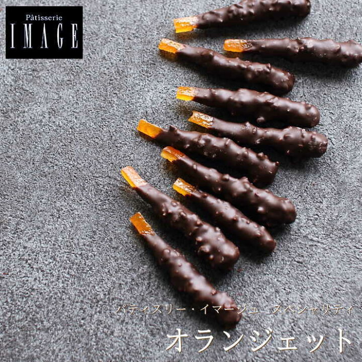 楽天市場 バレンタイン チョコ パティスリーイマージュ オランジェット 10 12本入り 手提げ袋付き バレンタインチョコ 22 チョコレート 花口庄太郎 オレンジピール フルーツチョコ 高級 高級感 ギフト 人気 予約 義理チョコ 友チョコ 職場 広島 Vd ギフトショップ 楽天市場 バレンタイン チョコ パティスリーイマージュ オランジェット 10 12本入り 手提げ袋付き バレンタインチョコ 22 チョコレート 花口庄太郎 オレンジピール フルーツチョコ 高級 高級感 ギフト 人気 予約 義理チョコ 友チョコ 職場 広島 Vd ギフトショップ