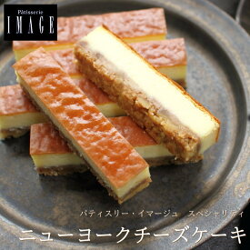 パティスリー イマージュ ニューヨークチーズケーキ 5本入り 送料込 スイーツ ギフト チーズケーキ バー スティックケーキ プレゼント お菓子 送料無料 のし 出産 結婚 内祝い お祝い お返し お礼 誕生日 母の日 父の日 広島