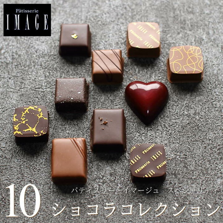 楽天市場 ホワイトデー チョコ イマージュ ショコラコレクション 10個入り 手提げ袋付き 高級 Image 花口庄太郎 スペシャリティ ボンボンショコラ 人気 予約 広島 手提げ袋付き Wd ギフトショップ おこデパ