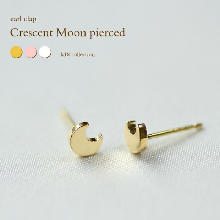 楽天市場 ピアス K18 ゴールド クレセントムーン ペア 両耳 三日月 地金 K18無垢 18k 18金 Yg Pg Wg シンプルピアス セカンド ピアス ギフト プレゼント 誕生日 ホワイトデー お祝い 送料無料 Earlclap アールクラップ おこデパ