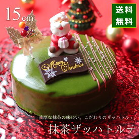 【早割100円オフ】 クリスマスケーキ 予約 2026 抹茶 ザッハトルテ 15cm 5号 サイズ （目安：4人、5人、6人分） ネット限定 チョコレートケーキ 抹茶スイーツ 抹茶ケーキ クリスマス ケーキ 人気 お取り寄せ 飾り キャラクター おしゃれ 送料無料 広島