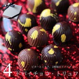 バレンタイン チョコ 2026 ドバイチョコ （トリュフ型） 4個入り（手提げ袋付き） チョコレート バレンタインチョコ ピスタチオ ボンボンショコラ 宝石箱 高級 ギフト 人気 本命 義理 友チョコ 職場 ジョリーフィス 広島 VD