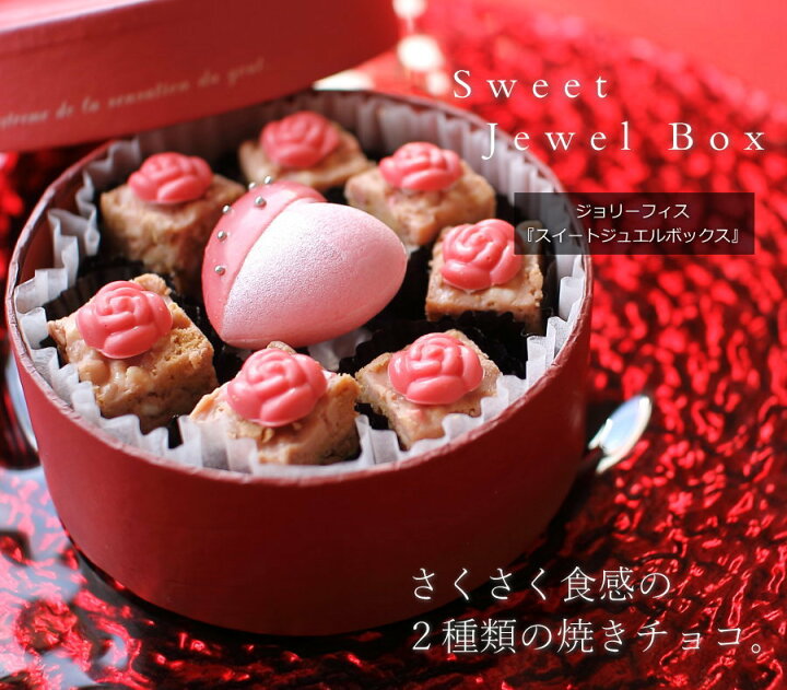 楽天市場 バレンタイン チョコ 焼きチョコ詰め合わせ スイートジュエルボックス 手提げ袋付き チョコレート 2種類 ハートのモナカ 最中 宝石 箱 高級 高級感 ギフト 人気 義理チョコ 友チョコ 職場 ジョリーフィス 広島 Vd ギフトショップ おこデパ