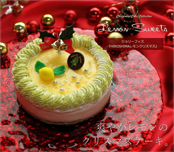 楽天市場 クリスマスケーキ 21 レモンスイーツ Hiroshimaレモンクリスマス 15cm 5号 サイズ 目安 4人 5人 6人分 クリスマス パーティー ケーキ お取り寄せ ムース レモン ピスタチオ 飾り キャラクター かわいい おしゃれ 送料無料 ジョリーフィス 広島