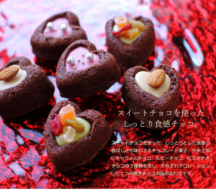 楽天市場 バレンタイン チョコ ハートのガトーショコラ 3個 3種 各1個 手提げ袋付き チョコレート バレンタインチョコ 焼きチョコ ハート ガトーショコラ かわいい おしゃれ ギフト キャラメル ルビー ピスタチオ 人気 本命 義理 友チョコ 職場 ジョリーフィス