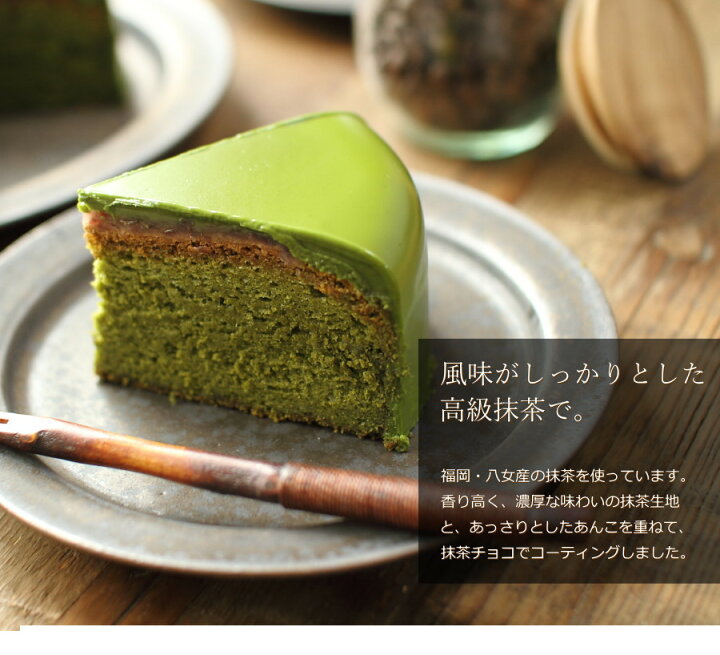 楽天市場 抹茶スイーツ 抹茶のザッハトルテ 茶っ葉 15cm 5号 サイズ チョコレートケーキ 抹茶 ザッハトルテ スイーツ ギフト プレゼント 内祝い お返し お祝い 誕生日 お菓子 産直 ホワイトデー 母の日 ジョリーフィス 広島 ギフトショップ おこデパ