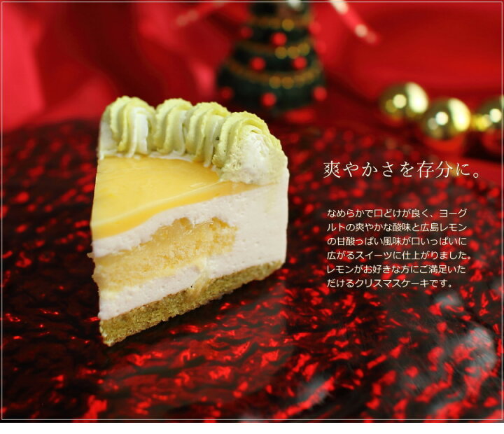 楽天市場 クリスマスケーキ 21 レモンスイーツ Hiroshimaレモンクリスマス 15cm 5号 サイズ 目安 4人 5人 6人分 クリスマス パーティー ケーキ お取り寄せ ムース レモン ピスタチオ 飾り キャラクター かわいい おしゃれ 送料無料 ジョリーフィス 広島