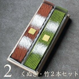 チョコレートバー くぬぎ・竹 2本 セット ジョリーフィス 広島 抹茶スイーツ 抹茶 チョコレートケーキ オペラ スイーツ ギフト プレゼント 送料無料 ラッピング お菓子 出産 結婚 内祝い お祝い お返し お礼 誕生日 産直 母の日 父の日