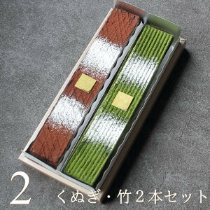 チョコレートバー くぬぎ・竹 2本 セット ジョリーフィス 広島 抹茶スイーツ 抹茶 チョコレートケーキ オペラ スイーツ ギフト プレゼント 送料無料 ラッピング お菓子 出産 結婚 内祝い お
