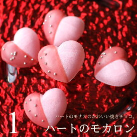 バレンタイン チョコ 2026 ハートのモカロン 1個 （手提げ袋付き） チョコレート バレンタインチョコ 高級 1粒 一粒 かわいい おしゃれ 焼きチョコ モナカ もなか 最中 ギフト 人気 本命 義理 友チョコ 職場 ジョリーフィス 広島 VD