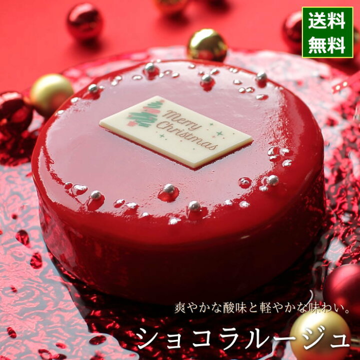 楽天市場 クリスマスケーキ 21 真っ赤な ザッハトルテ ショコラルージュ 15cm 5号 サイズ 目安 4人 5人 6人分 クリスマス パーティー ケーキ お取り寄せ チョコレートケーキ 爽やか さっぱり 酸味 かわいい おしゃれ 送料無料 ジョリーフィス 広島 ギフト