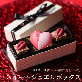 バレンタイン チョコ 2026 焼きチョコ スイートジュエルボックス （手提げ袋付き） チョコレート バレンタインチョコ ハートのモナカ チョコクランチ いちご 宝石箱 高級 ギフト 人気 本命 義理 友チョコ 職場 ジョリーフィス 広島 VD