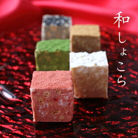 和風チョコのバレンタイン｜日本ならではの素材を使った和チョコのおすすめは？