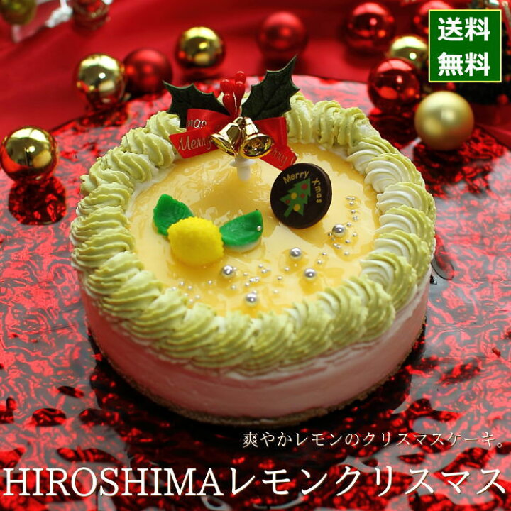 楽天市場 クリスマスケーキ 予約 22 レモンスイーツ Hiroshimaレモンクリスマス 15cm 5号 サイズ 目安 4人 5人 6人分 クリスマス ケーキ お取り寄せ ムース レモン ピスタチオ 飾り キャラクター かわいい おしゃれ 送料無料 広島 ギフトショップ おこデパ