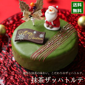 クリスマスケーキ 予約 2025 抹茶 ザッハトルテ 15cm 5号 サイズ （目安：4人、5人、6人分） ネット限定 チョコレートケーキ 抹茶スイーツ 抹茶ケーキ クリスマス ケーキ 人気 絶品 お取り寄せ スイーツ 飾り かわいいお菓子 キャラクター かわいい おしゃれ 送料無料 広島