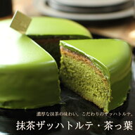 抹茶スイーツ 抹茶のザッハトルテ 茶っ葉 15cm （5号サイズ） 送料無料 抹茶ケーキ チョコレートケーキ …
