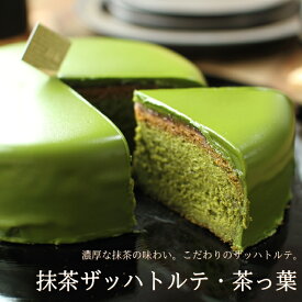 抹茶スイーツ 抹茶のザッハトルテ 茶っ葉 15cm （5号 サイズ） チョコレートケーキ 抹茶 ザッハトルテ スイーツ ギフト プレゼント 内祝い お返し お祝い 誕生日 お菓子 産直 母の日 父の日 ジョリーフィス 広島