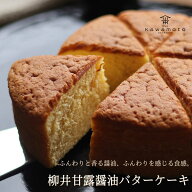 バターケーキ 柳井甘露醤油バターケーキ 15cm バターカステラ バター醤油 しょうゆ スイーツ ギフト お取…