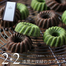 抹茶とコーヒー 漆黒と深緑のクグロフ 4個（各2個） 詰め合わせ 抹茶クグロフ コーヒークグロフ ネット限定 個包装 送料無料 あす楽 かわいい お菓子 お取り寄せ スイーツ ギフト 内祝い お祝い お返し お礼 誕生日 ホワイトデー 母の日 ＼楽天ランキング1位受賞！／