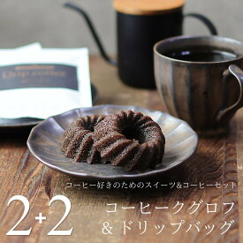 コーヒー & スイーツ セット コーヒークグロフ 2個 & ドリップバッグ 2袋 個包装 送料無料 あす楽 スイーツ ギフト プレゼント セット お取り寄せ ドーナツ パウンドケーキ かわいい オシャレ 内祝い 出産 結婚 お祝い お返し お礼 誕生日 バレンタイン ホワイトデー