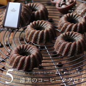 コーヒー味のお菓子 コーヒークグロフ 5個入り ネット限定 個包装 送料無料 あす楽 スイーツ ギフト プレゼント セット お取り寄せ ドーナツ パウンドケーキ かわいい オシャレ コーヒー好き 内祝い 出産 結婚 お祝い お返し お礼 誕生日 お中元 敬老の日