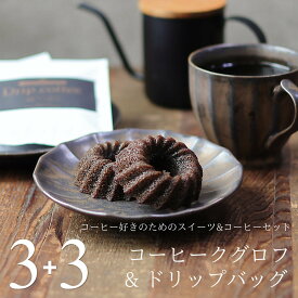 コーヒー & スイーツ セット コーヒークグロフ 3個 & ドリップバッグ 3袋 個包装 送料無料 あす楽 スイーツ ギフト プレゼント セット お取り寄せ ドーナツ パウンドケーキ かわいい オシャレ 内祝い 出産 結婚 お祝い お返し お礼 誕生日 バレンタイン ホワイトデー