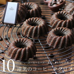 コーヒー味のお菓子 コーヒークグロフ 10個入り 個包装 送料無料 あす楽 スイーツ ギフト プレゼント セット お取り寄せ コーヒードーナツ パウンドケーキ かわいい オシャレ コーヒー好き