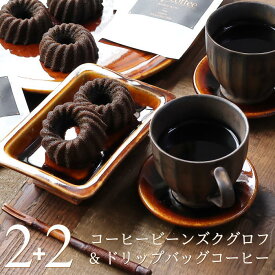 コーヒー & スイーツ セット コーヒービーンズクグロフ 2個 & ドリップバッグ 2袋 コーヒークグロフ ケーキ ドーナツ コーヒー味のお菓子 漆黒のクグロフ 食べるコーヒー豆 ギフト 内祝い 出産 結婚 お祝い お返し お礼 誕生日 父の日 お中元