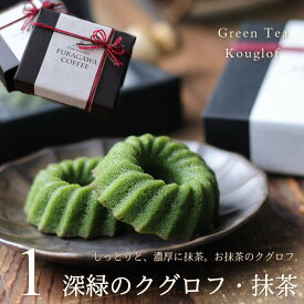 深緑のクグロフ 抹茶クグロフ 1個入り お配り用 抹茶好き 抹茶スイーツ スイーツ ギフト 奥八女 星野村 八女茶 フィナンシェ お菓子 ミニ ケーキ 焼き菓子 ドーナツ 寿 お返し お礼 職場 結婚式 引菓子 リボンラッピング ホワイトデー 母の日