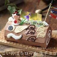 【こどもの日】 こいのぼりロール 生チョコ 16cm スイーツ ギフト 子供の日 こどもの日 端午の節句 鯉の…
