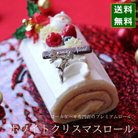 クリスマスケーキ 予約 2026 ロールケーキ ホワイトクリスマスロール （目安・3人、4人、5人分） ネット限定 ブッシュドノエル 人気 お取り寄せ スイーツ 飾り かわいいお菓子 キャラクター かわいい おしゃれ 送料無料 広島