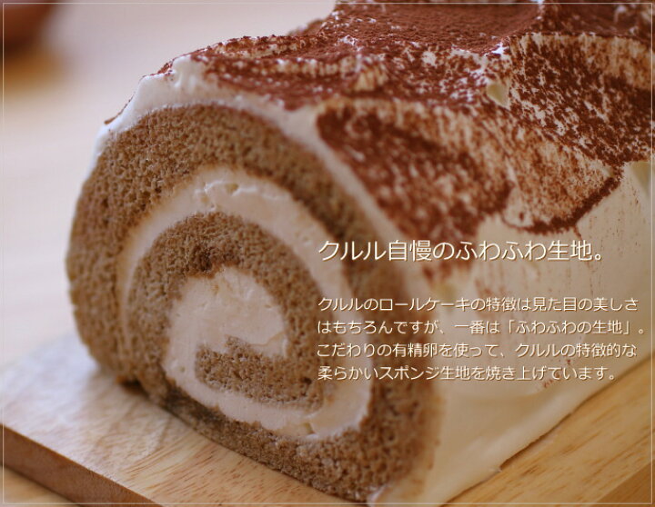 ロールケーキ ティラミスロール 16cm お中元 お土産 お返し ギフト クルル ケーキ スイーツ プレゼント 内祝い 名物 広島 父の日 誕生日 話題の行列 16cm