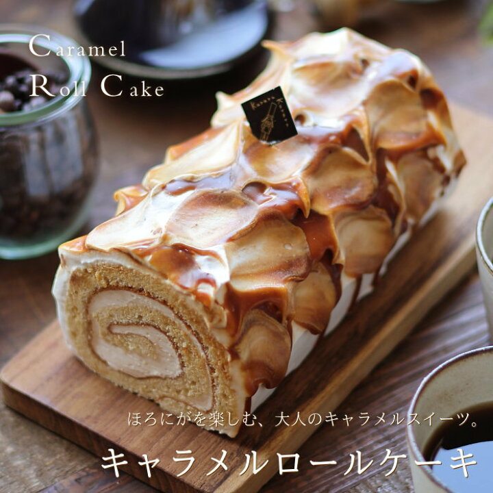 楽天市場】ロールケーキ 生キャラメルロール 16cm クルル ロールケーキ 