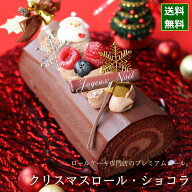 クリスマスケーキ 予約 2026 ロールケーキ クリスマスロール ショコラ （目安・3人、4人、5人分） ネット…