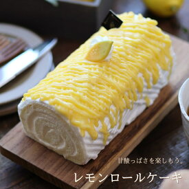 ロールケーキ 広島レモンロール 16cm クルル ロールケーキ専門店 スイーツ ギフト プレゼント 送料無料 のし 出産 結婚 内祝い お祝い お返し お礼 誕生日 メッセージカード対応 ホワイトデー 母の日