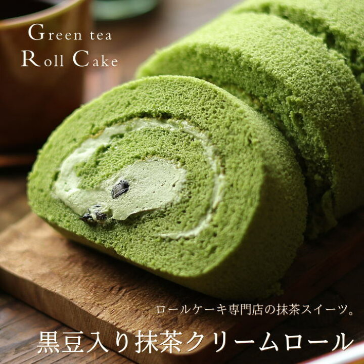 楽天市場 抹茶 ロールケーキ 黒豆入り 抹茶クリームロール 16cm クルル ロールケーキ専門店 八女抹茶 高級 スイーツ ギフト プレゼント 送料無料 のし 出産 結婚 内祝い お祝い お返し お礼 誕生日 メッセージカード対応 お年賀 バレンタイン ギフトショップ おこデパ