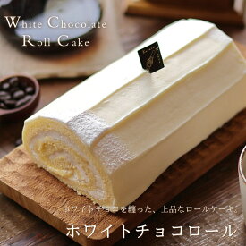 ロールケーキ ホワイトチョコロール 16cm クルル ロールケーキ専門店 高級 スイーツ ギフト プレゼント 送料無料 のし 出産 結婚 内祝い お祝い お返し お礼 誕生日 メッセージカード対応 ホワイトデー 母の日