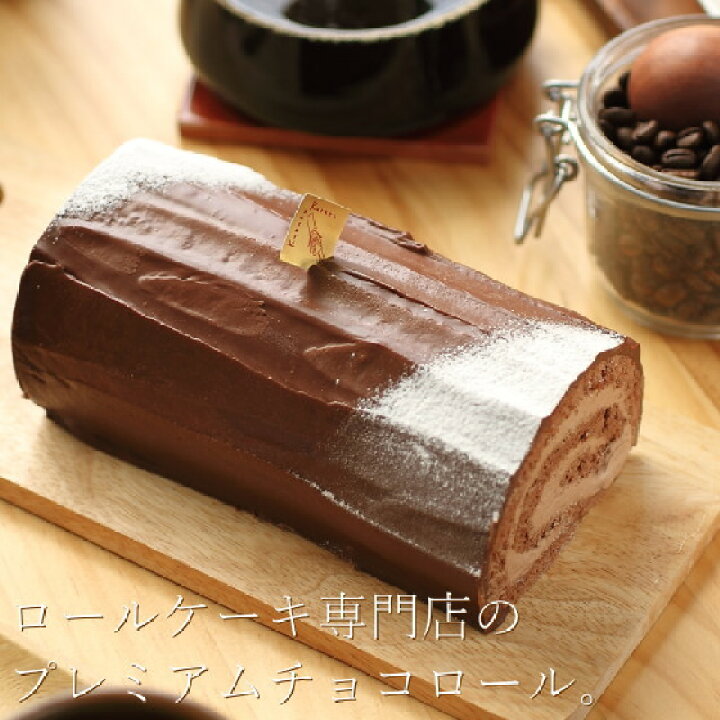 楽天市場 チョコレートロールケーキ ショコラプリンスロール 16cmクルル 広島 ロールケーキ専門店 チョコレート スイーツ ギフト プレゼント お菓子 送料無料 メッセージカード 出産 結婚 内祝い お祝い お返し お礼 誕生日 お歳暮 お年賀 ギフトショップ おこデパ