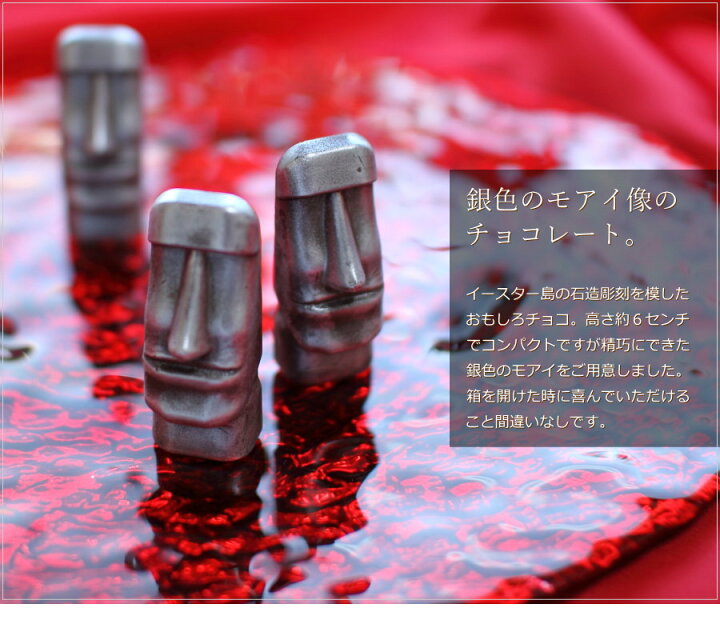 楽天市場 バレンタイン チョコ おもしろチョコ 銀のモアイ 1個 手提げ袋付き 面白い チョコレート 高級 極上 1粒 一粒 高級感 イースター島 ギフト 人気 予約 本命 義理チョコ 友チョコ 職場 マチルダ 広島 Vd ギフトショップ おこデパ