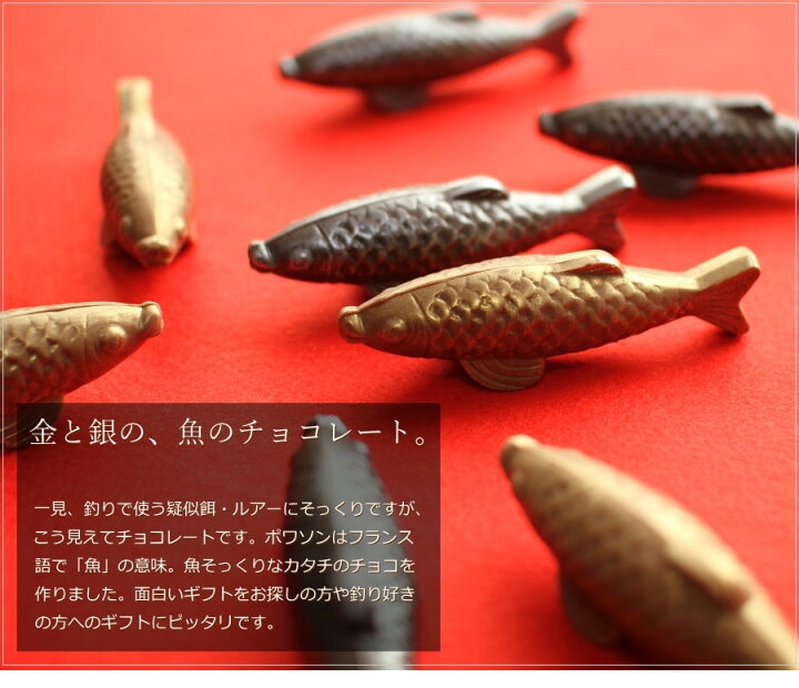楽天市場 バレンタイン チョコ おもしろ チョコレート ポワソン 2個入り 手提げ袋付き おもしろチョコ 面白い ユニーク かわいい おしゃれ 高級 魚 さかな 魚の形 釣り 釣り好き アングラー 形 インパクトあり かぶらない リアル ギフト 人気 本命 義理 友チョコ