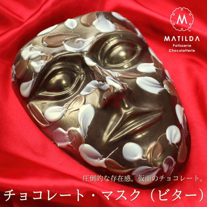 楽天市場 バレンタイン チョコ おもしろチョコ 金のマスク ビターチョコ 手提げ袋付き 面白い チョコレート 仮面 お面 覆面 マスカレード 高級 インパクト ギフト 人気 予約 義理チョコ 友チョコ 職場 マチルダ 広島 Vd ギフトショップ おこデパ
